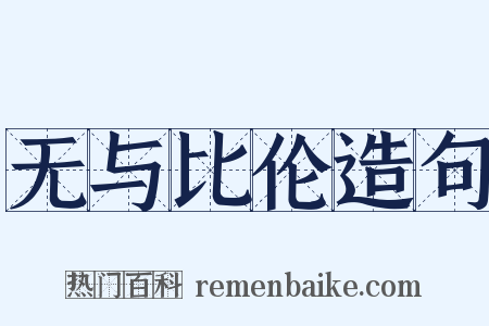 无与比伦造句是什么意思的图片